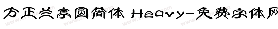 方正兰亭圆简体 Heavy字体转换